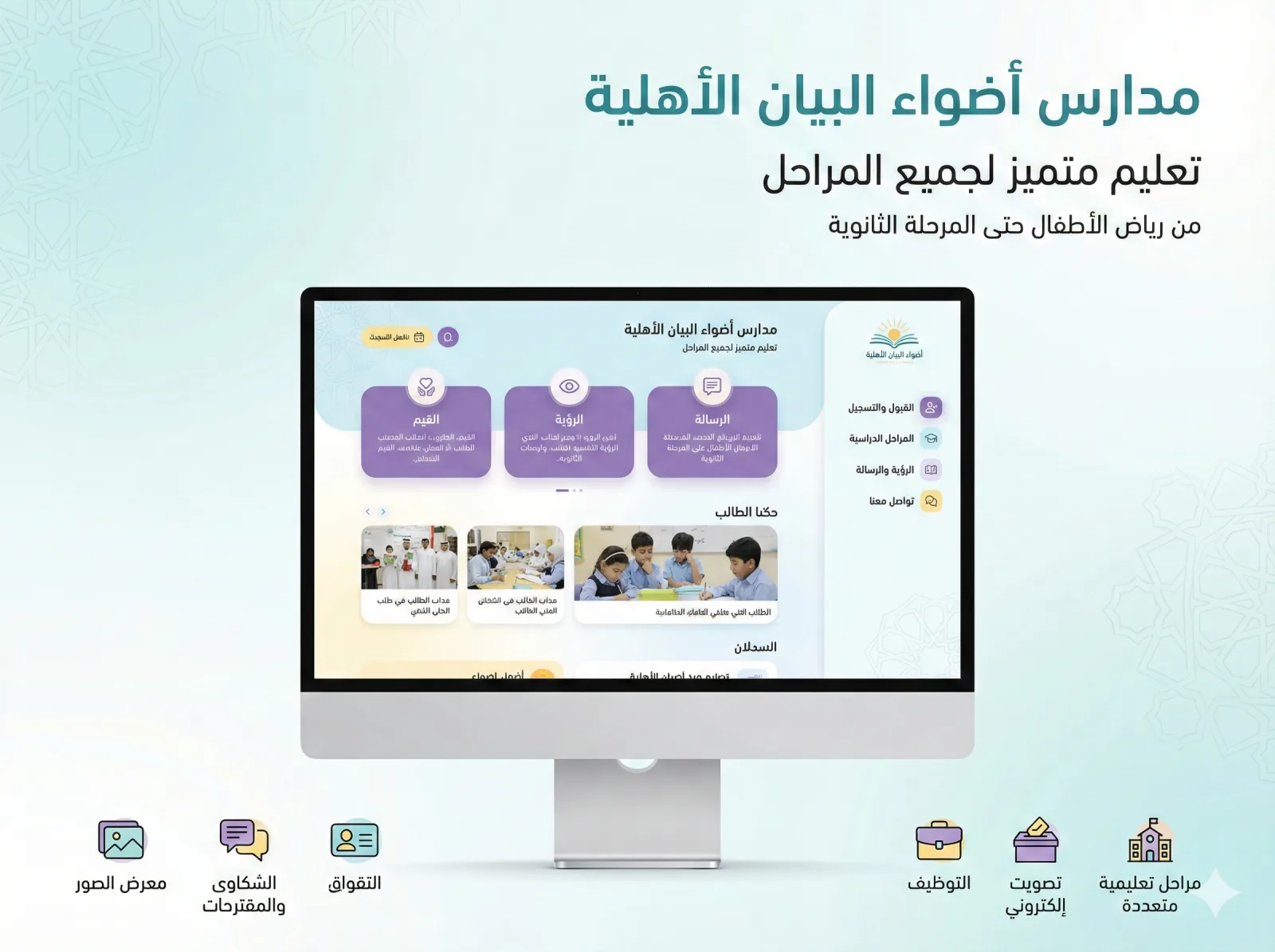 Adhwa — Arabic School Website & Portal
